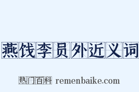 燕饯李员外近义词是什么意思的图片